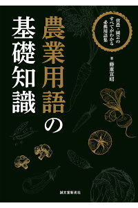 楽天ブックス 農業用語の基礎知識 営農 園芸のすべてがわかる必携用語集 藤重 宣昭 本
